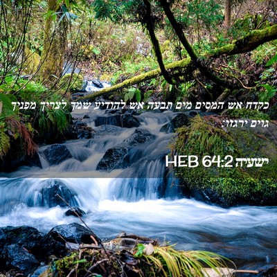 Picture 02 - ישעיה 64:2 HEB - כקדח אש המסים מים תבעה אש - Bible Verse Picture