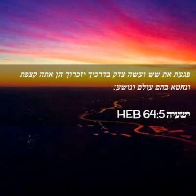 Picture 02 - ישעיה 64:5 HEB - פגעת את שש ועשה צדק בדרכיך - Bible Verse Picture