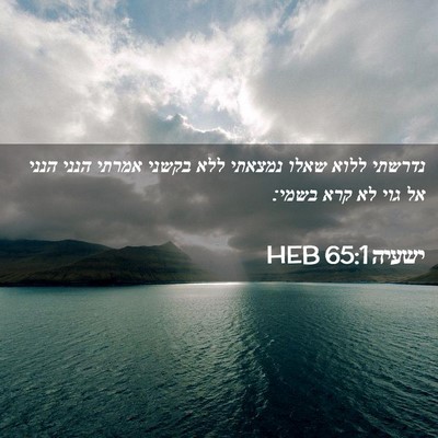 Picture 02 - ישעיה 65:1 HEB - נדרשתי ללוא שאלו נמצאתי - Bible Verse Picture