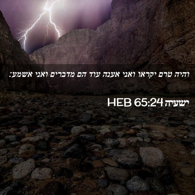 Picture 02 - ישעיה 65:24 HEB - והיה טרם יקראו ואני אענה - Bible Verse Picture