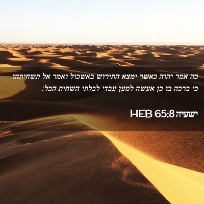 Picture 02 - ישעיה 65:8 HEB - כה אמר יהוה כאשר ימצא - Bible Verse Picture