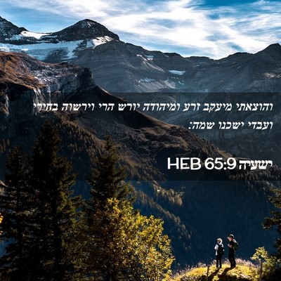 Picture 02 - ישעיה 65:9 HEB - והוצאתי מיעקב זרע ומיהודה - Bible Verse Picture