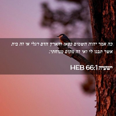 Picture 02 - ישעיה 66:1 HEB - כה אמר יהוה השמים כסאי - Bible Verse Picture
