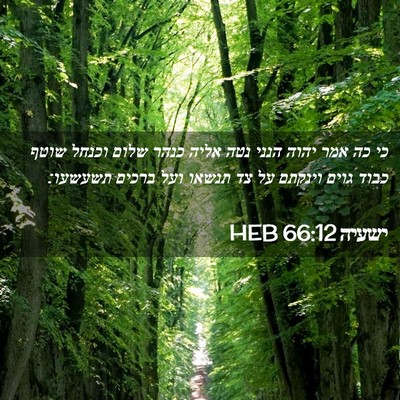 Picture 02 - ישעיה 66:12 HEB - כי כה אמר יהוה הנני נטה - Bible Verse Picture