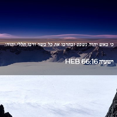 Picture 02 - ישעיה 66:16 HEB - כי באש יהוה נשפט ובחרבו את - Bible Verse Picture