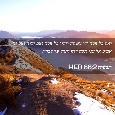 Picture 02 - ישעיה 66:2 HEB - ואת כל אלה ידי עשתה ויהיו - Bible Verse Picture