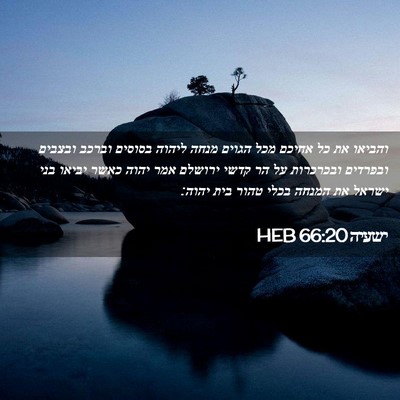 Picture 02 - ישעיה 66:20 HEB - והביאו את כל אחיכם מכל - Bible Verse Picture