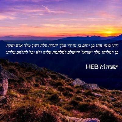 Picture 02 - ישעיה 7:1 HEB - ויהי בימי אחז בן יותם בן - Bible Verse Picture