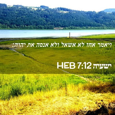 Picture 02 - ישעיה 7:12 HEB - ויאמר אחז לא אשאל ולא אנסה - Bible Verse Picture