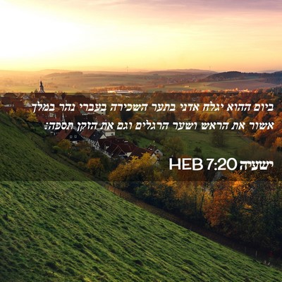 Picture 02 - ישעיה 7:20 HEB - ביום ההוא יגלח אדני בתער - Bible Verse Picture