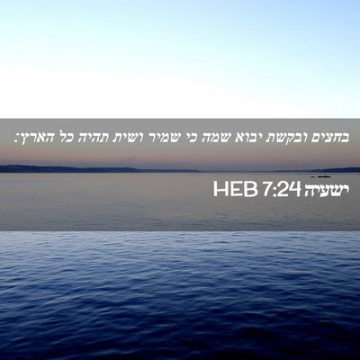 Picture 02 - ישעיה 7:24 HEB - בחצים ובקשת יבוא שמה כי - Bible Verse Picture