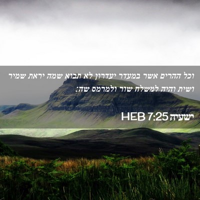 Picture 02 - ישעיה 7:25 HEB - וכל ההרים אשר במעדר יעדרון - Bible Verse Picture