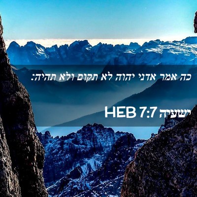 Picture 02 - ישעיה 7:7 HEB - כה אמר אדני יהוה לא תקום - Bible Verse Picture
