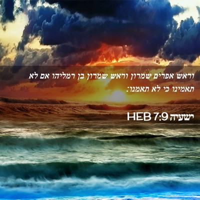 Picture 02 - ישעיה 7:9 HEB - וראש אפרים שמרון וראש - Bible Verse Picture