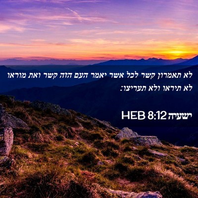 Picture 02 - ישעיה 8:12 HEB - לא תאמרון קשר לכל אשר יאמר - Bible Verse Picture