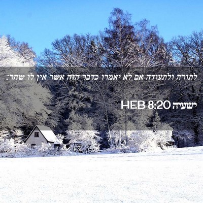 Picture 02 - ישעיה 8:20 HEB - לתורה ולתעודה אם לא יאמרו - Bible Verse Picture