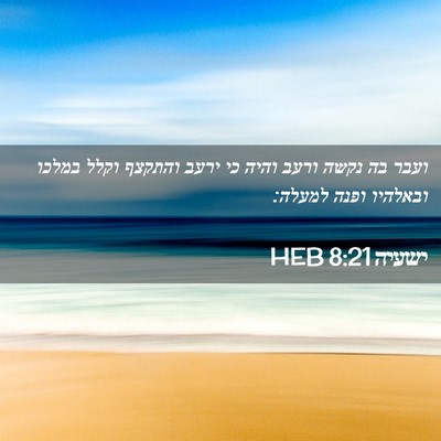 Picture 02 - ישעיה 8:21 HEB - ועבר בה נקשה ורעב והיה כי - Bible Verse Picture