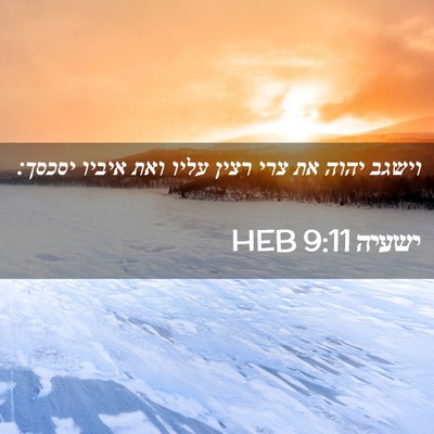 Picture 02 - ישעיה 9:11 HEB - וישגב יהוה את צרי רצין עליו - Bible Verse Picture
