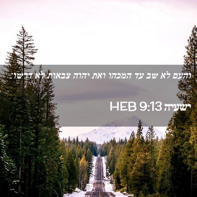 Picture 02 - ישעיה 9:13 HEB - והעם לא שב עד המכהו ואת - Bible Verse Picture