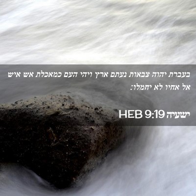 Picture 02 - ישעיה 9:19 HEB - בעברת יהוה צבאות נעתם ארץ - Bible Verse Picture