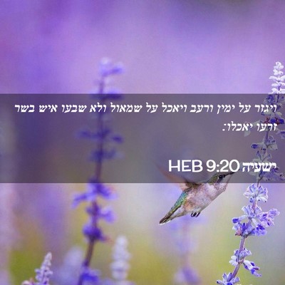 Picture 02 - ישעיה 9:20 HEB - ויגזר על ימין ורעב ויאכל על - Bible Verse Picture