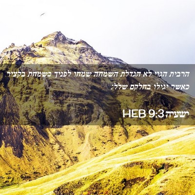 Picture 02 - ישעיה 9:3 HEB - הרבית הגוי לא הגדלת השמחה - Bible Verse Picture