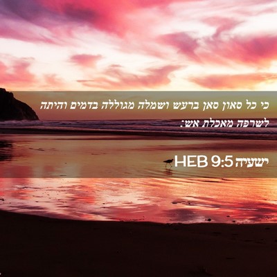 Picture 02 - ישעיה 9:5 HEB - כי כל סאון סאן ברעש ושמלה - Bible Verse Picture
