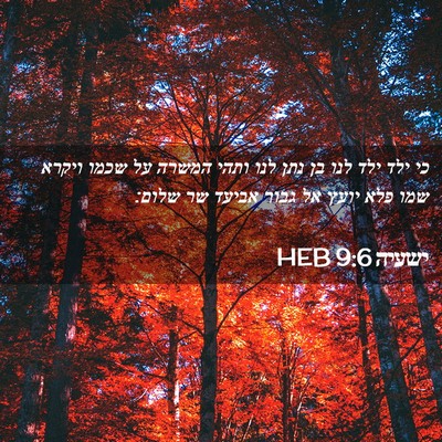 Picture 02 - ישעיה 9:6 HEB - כי ילד ילד לנו בן נתן לנו - Bible Verse Picture