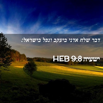 Picture 02 - ישעיה 9:8 HEB - דבר שלח אדני ביעקב ונפל - Bible Verse Picture