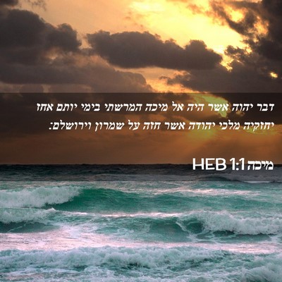 Picture 02 - מיכה 1:1 HEB - דבר יהוה אשר היה אל מיכה - Bible Verse Picture
