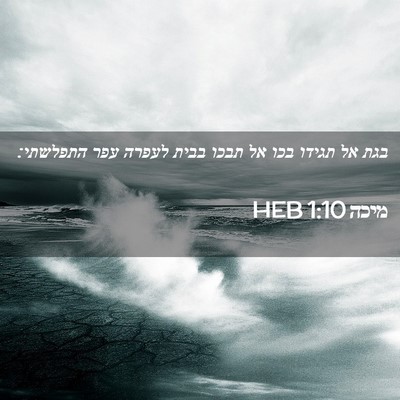 Picture 02 - מיכה 1:10 HEB - בגת אל תגידו בכו אל תבכו - Bible Verse Picture