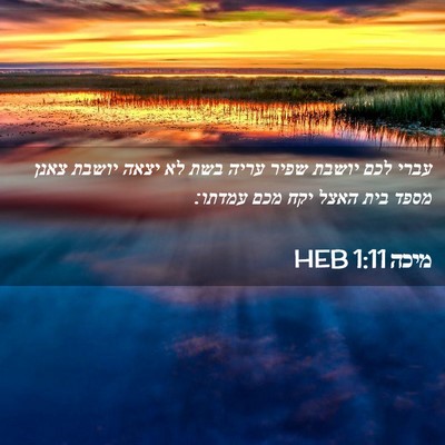 Picture 02 - מיכה 1:11 HEB - עברי לכם יושבת שפיר עריה - Bible Verse Picture