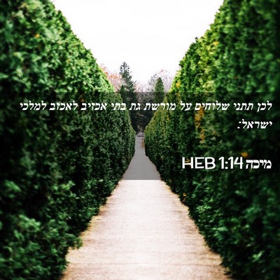 Picture 02 - מיכה 1:14 HEB - לכן תתני שלוחים על מורשת גת - Bible Verse Picture