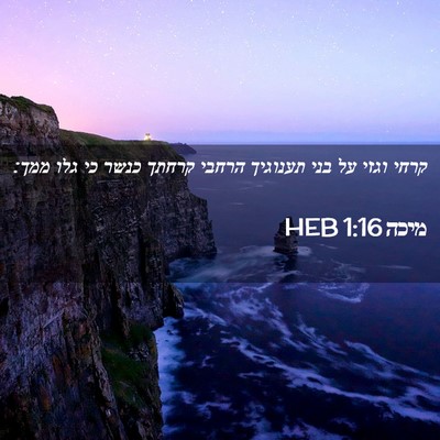 Picture 02 - מיכה 1:16 HEB - קרחי וגזי על בני תענוגיך - Bible Verse Picture