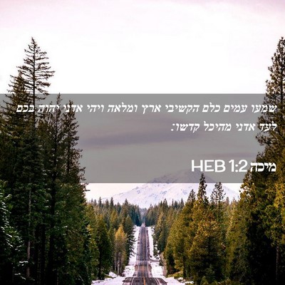 Picture 02 - מיכה 1:2 HEB - שמעו עמים כלם הקשיבי ארץ - Bible Verse Picture