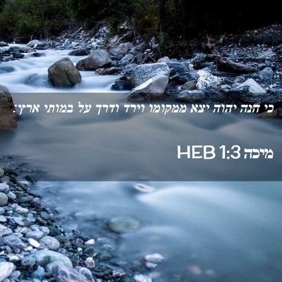 Picture 02 - מיכה 1:3 HEB - כי הנה יהוה יצא ממקומו וירד - Bible Verse Picture