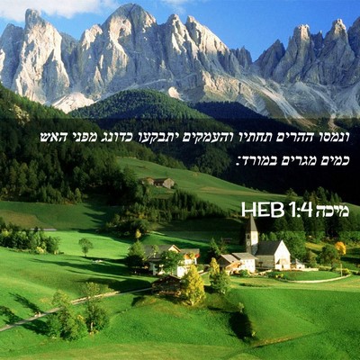 Picture 02 - מיכה 1:4 HEB - ונמסו ההרים תחתיו והעמקים - Bible Verse Picture