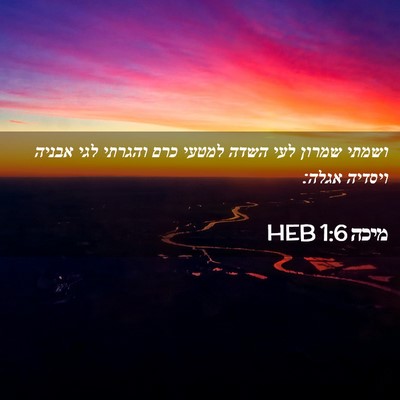 Picture 02 - מיכה 1:6 HEB - ושמתי שמרון לעי השדה למטעי - Bible Verse Picture