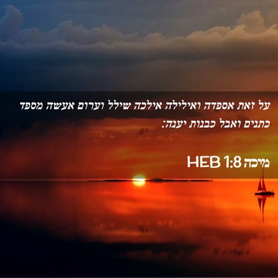 Picture 02 - מיכה 1:8 HEB - על זאת אספדה ואילילה אילכה - Bible Verse Picture