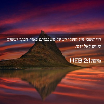 Picture 02 - מיכה 2:1 HEB - הוי חשבי און ופעלי רע על - Bible Verse Picture