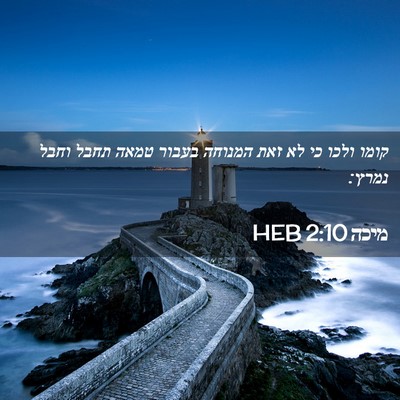 Picture 02 - מיכה 2:10 HEB - קומו ולכו כי לא זאת המנוחה - Bible Verse Picture
