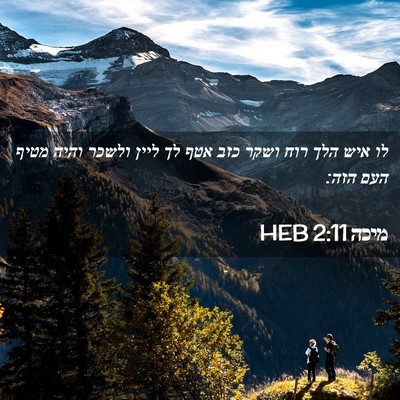 Picture 02 - מיכה 2:11 HEB - לו איש הלך רוח ושקר כזב אטף - Bible Verse Picture