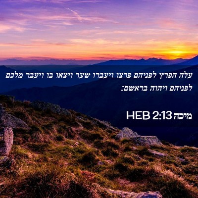 Picture 02 - מיכה 2:13 HEB - עלה הפרץ לפניהם פרצו - Bible Verse Picture