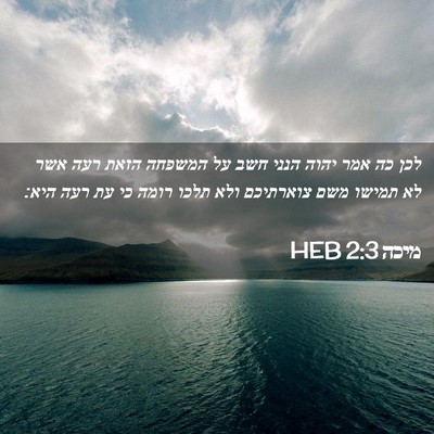Picture 02 - מיכה 2:3 HEB - לכן כה אמר יהוה הנני חשב על - Bible Verse Picture