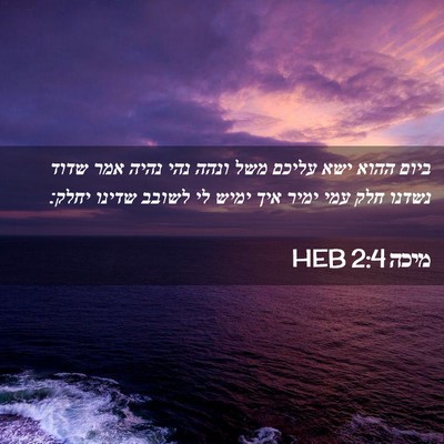 Picture 02 - מיכה 2:4 HEB - ביום ההוא ישא עליכם משל - Bible Verse Picture