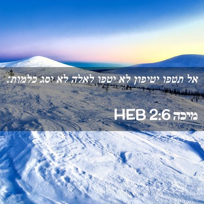 Picture 02 - מיכה 2:6 HEB - אל תטפו יטיפון לא יטפו לאלה - Bible Verse Picture