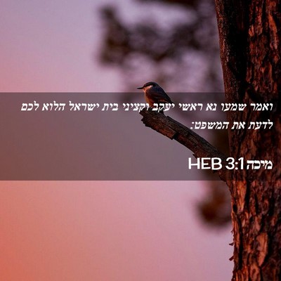 Picture 02 - מיכה 3:1 HEB - ואמר שמעו נא ראשי יעקב - Bible Verse Picture