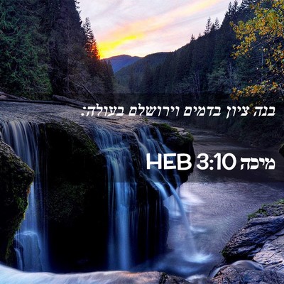 Picture 02 - מיכה 3:10 HEB - בנה ציון בדמים וירושלם - Bible Verse Picture