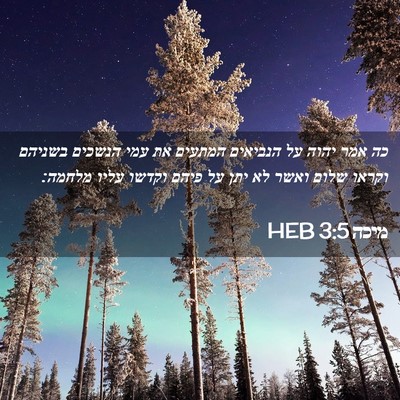 Picture 02 - מיכה 3:5 HEB - כה אמר יהוה על הנביאים - Bible Verse Picture