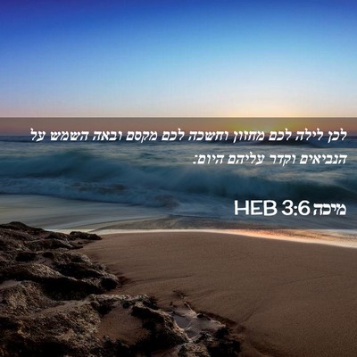 Picture 02 - מיכה 3:6 HEB - לכן לילה לכם מחזון וחשכה - Bible Verse Picture